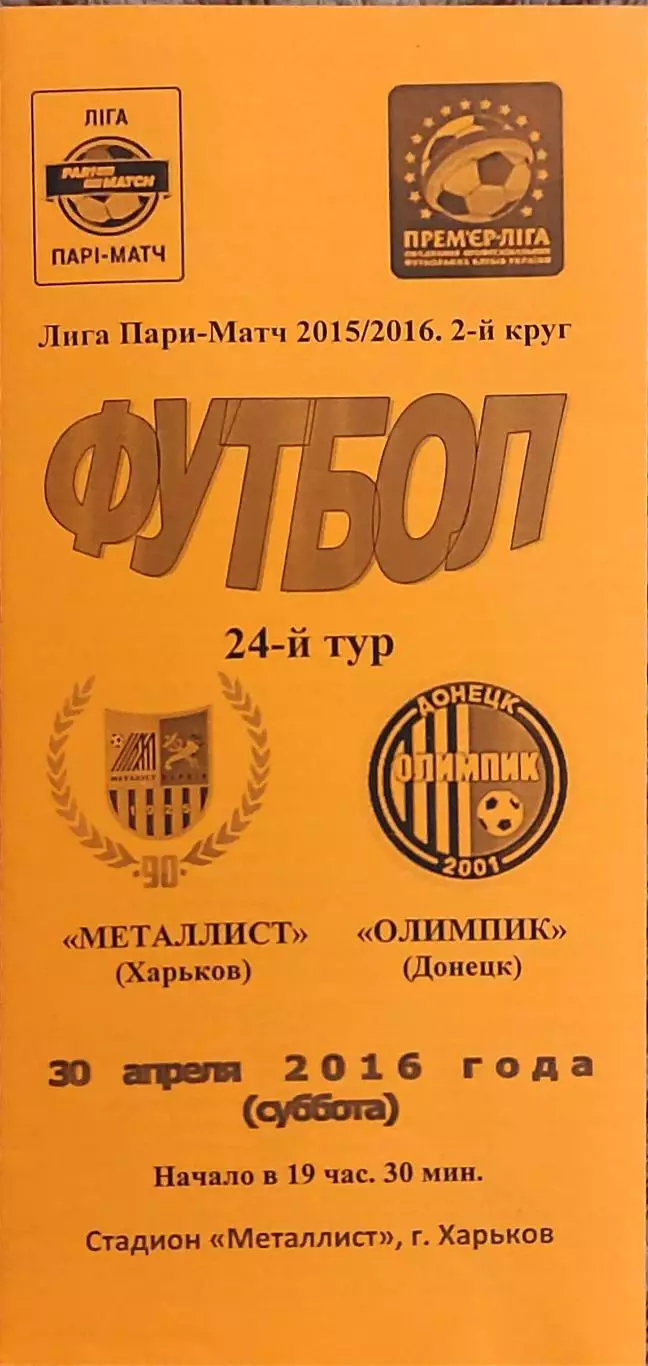 Металлист Харьков-Олимпик Донецк.30.04.2016.Чемпионат Украины.