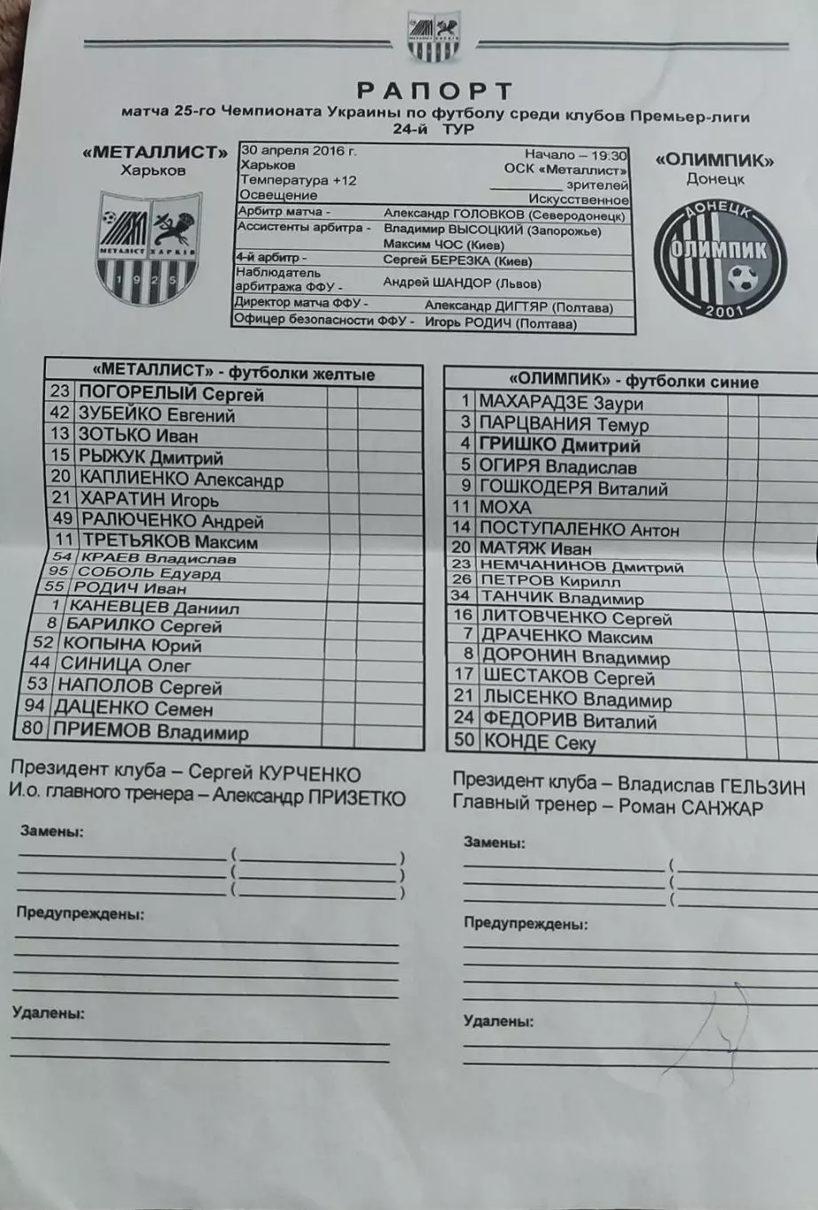 Металлист Харьков-Олимпик Донецк.30.04.2016.Чемпионат Украины.Протокол.