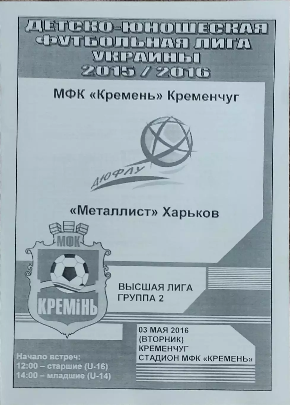 Кремень Кременчуг-Металлист Харьков.3.05.2016.Чемпионат Украины.U-16.U-14..