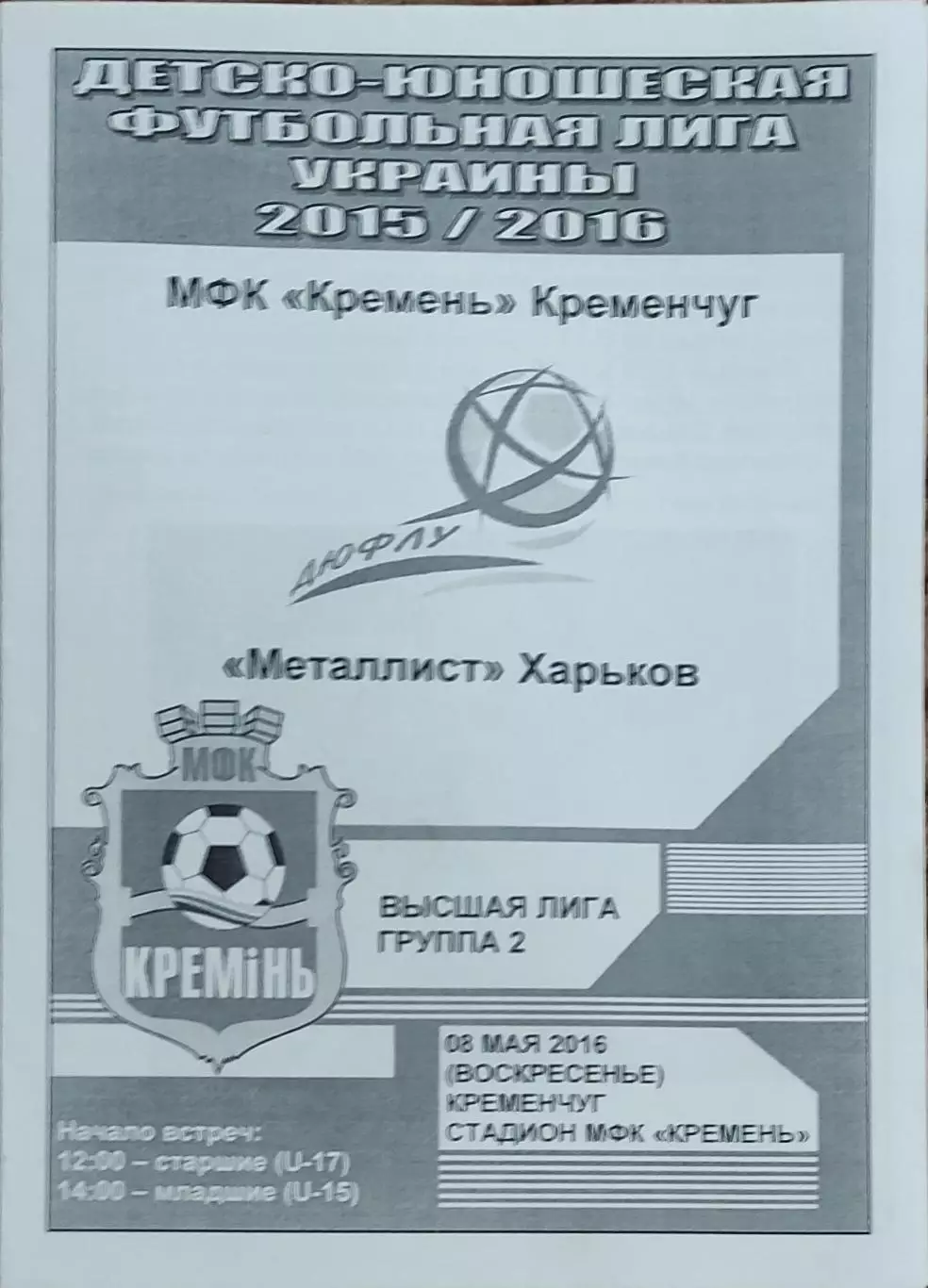 Кремень Кременчуг-Металлист Харьков.8.05.2016.Чемпионат Украины.U-17.U-15.