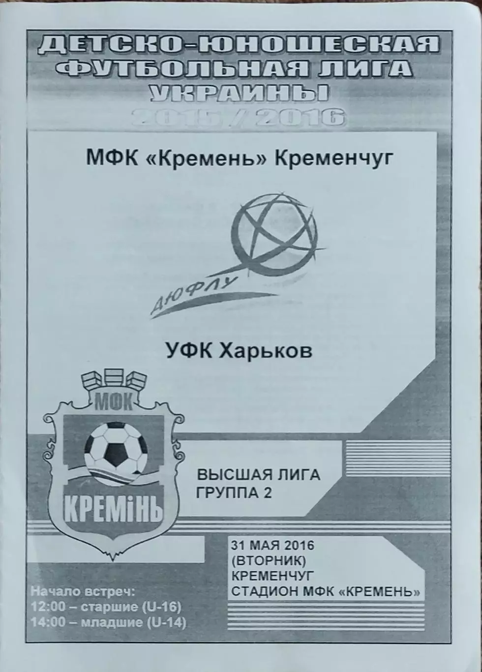 Кремень Кременчуг-УФК Харьков.31.05.2016.Чемпионат Украины.U-16.U-14.