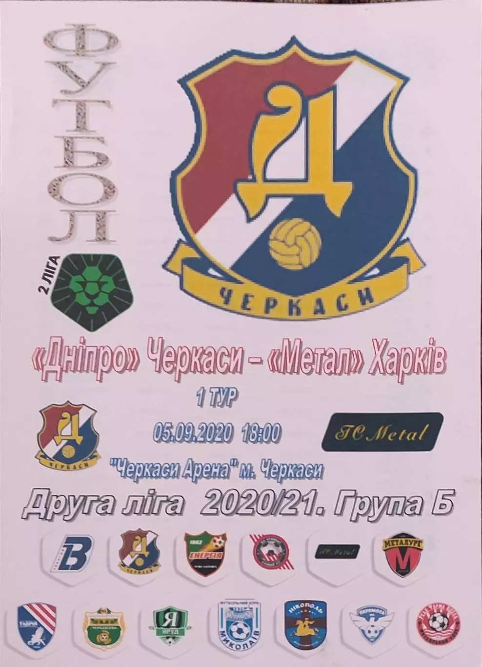 Днепр Черкассы -Металл Харьков.5.09.2020.Чемпионат Украины.2 лига.