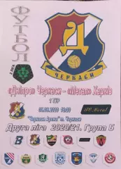 Днепр Черкассы -Металл Харьков.5.09.2020.Чемпионат Украины.2 лига.