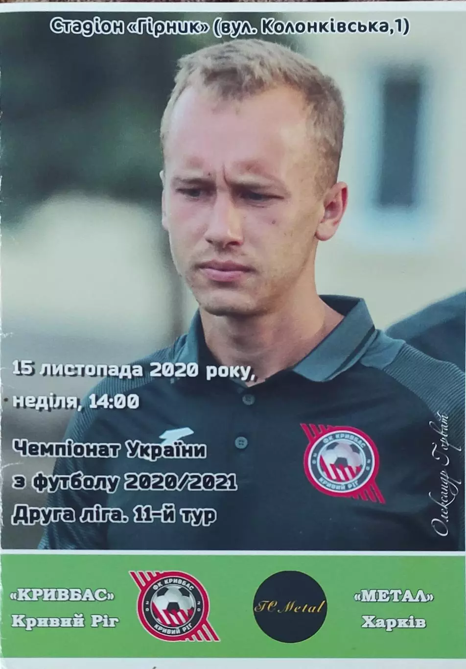 Кривбасс Кривой Рог -Металл Харьков.15.11.2020.Чемпионат Украины.2 лига.