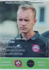 Кривбасс Кривой Рог -Металл Харьков.15.11.2020.Чемпионат Украины.2 лига.