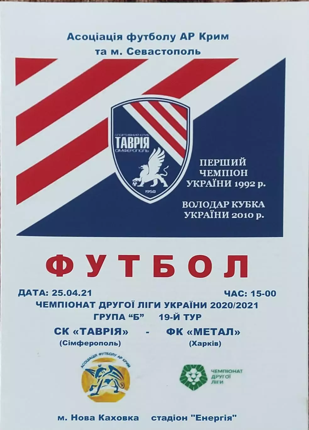 Таврия Симферополь-Металл Харьков.25.04.2021.Чемпионат Украины.2 лига.