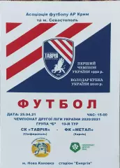 Таврия Симферополь-Металл Харьков.25.04.2021.Чемпионат Украины.2 лига.