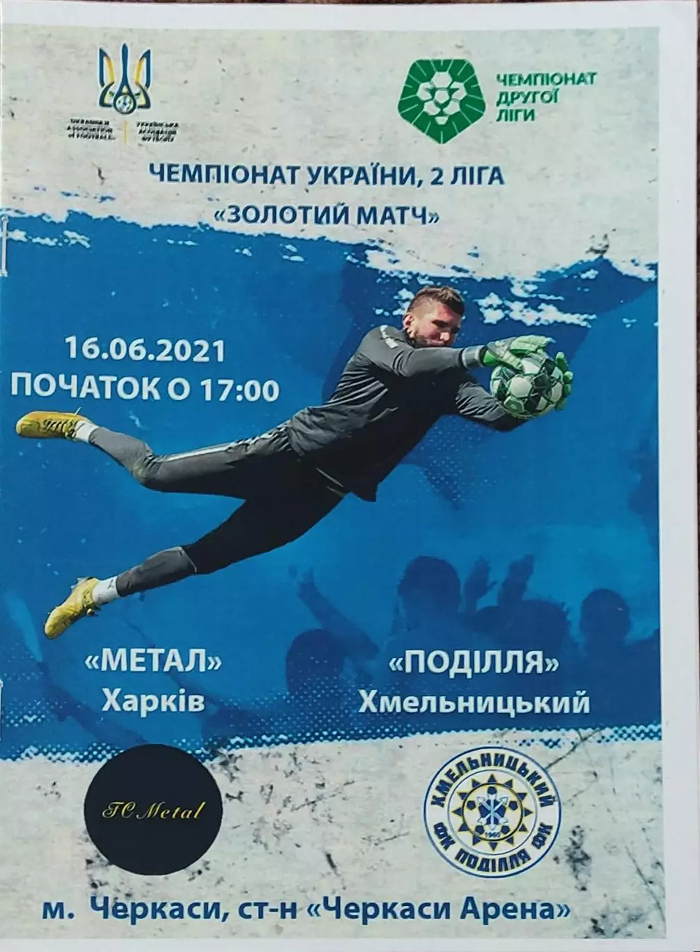 Металл Харьков-Подолье Хмельницкий.16.06.2021.Чемпионат Украины.2 лига.Финал.