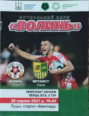 Волынь Луцк-Металлист Харьков.28.08.2021.Чемпионат Украины.1 лига.