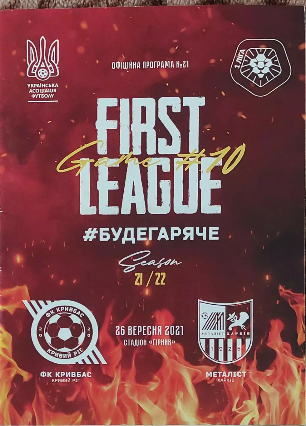 Кривбасс Кривой Рог-Металлист Харьков.26.09.2021.Чемпионат Украины.1 лига.