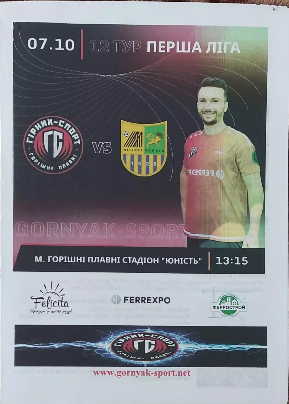 Горняк-Спорт Горишни Плавни-Металлист Харьков.7.10.2021.Чемпионат Украины.1 лига