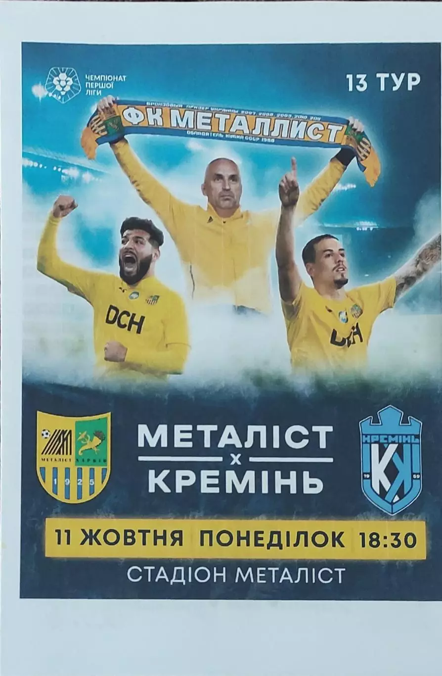 Металлист Харьков-Кремень Кременчуг.11.10.2021.Чемпионат Украины.1 лига.