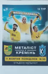 Металлист Харьков-Кремень Кременчуг.11.10.2021.Чемпионат Украины.1 лига.