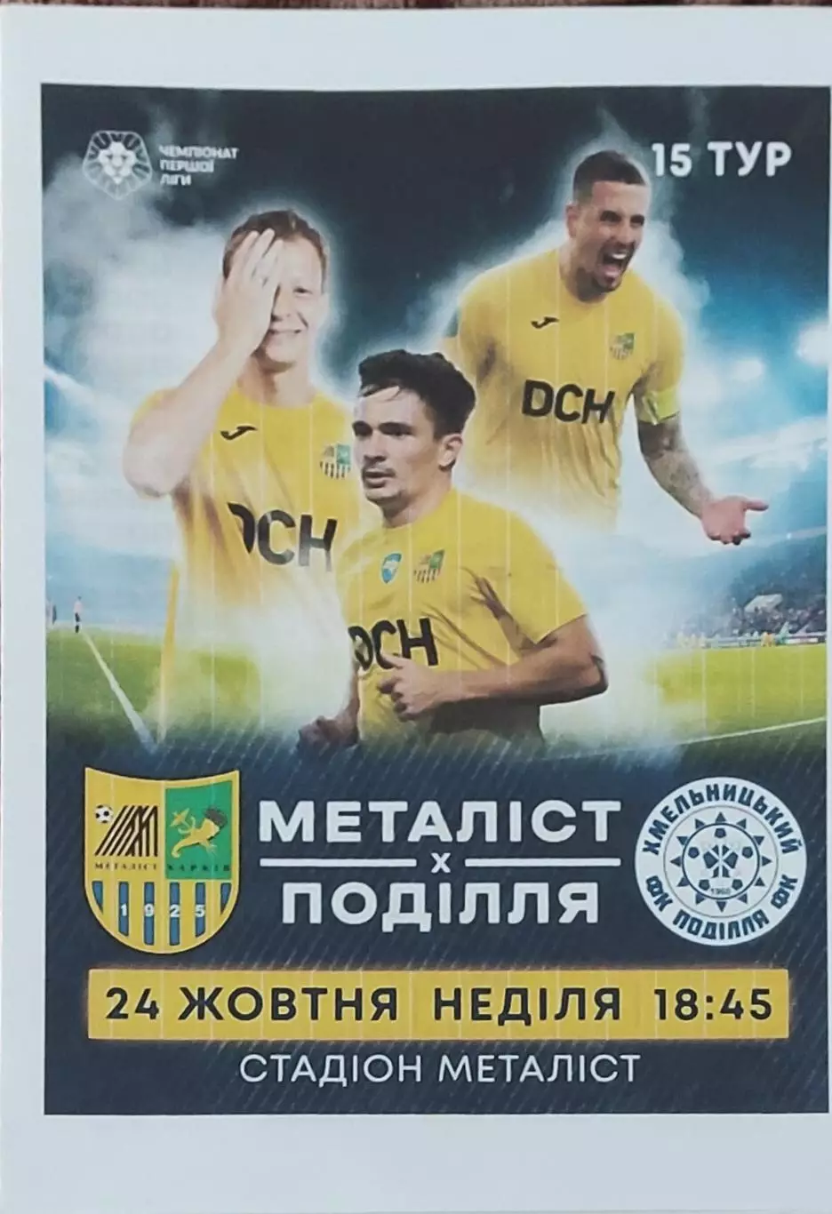 Металлист Харьков-Подолье Хмельницкий.24.10.2021.Чемпионат Украины.1 лига.