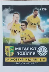 Металлист Харьков-Подолье Хмельницкий.24.10.2021.Чемпионат Украины.1 лига.