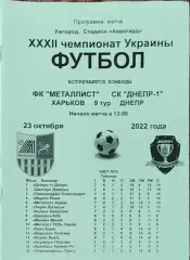 Металлист Харьков-СК Днепр-1 Днепр.23.10.2022.Чемпионат Украина.