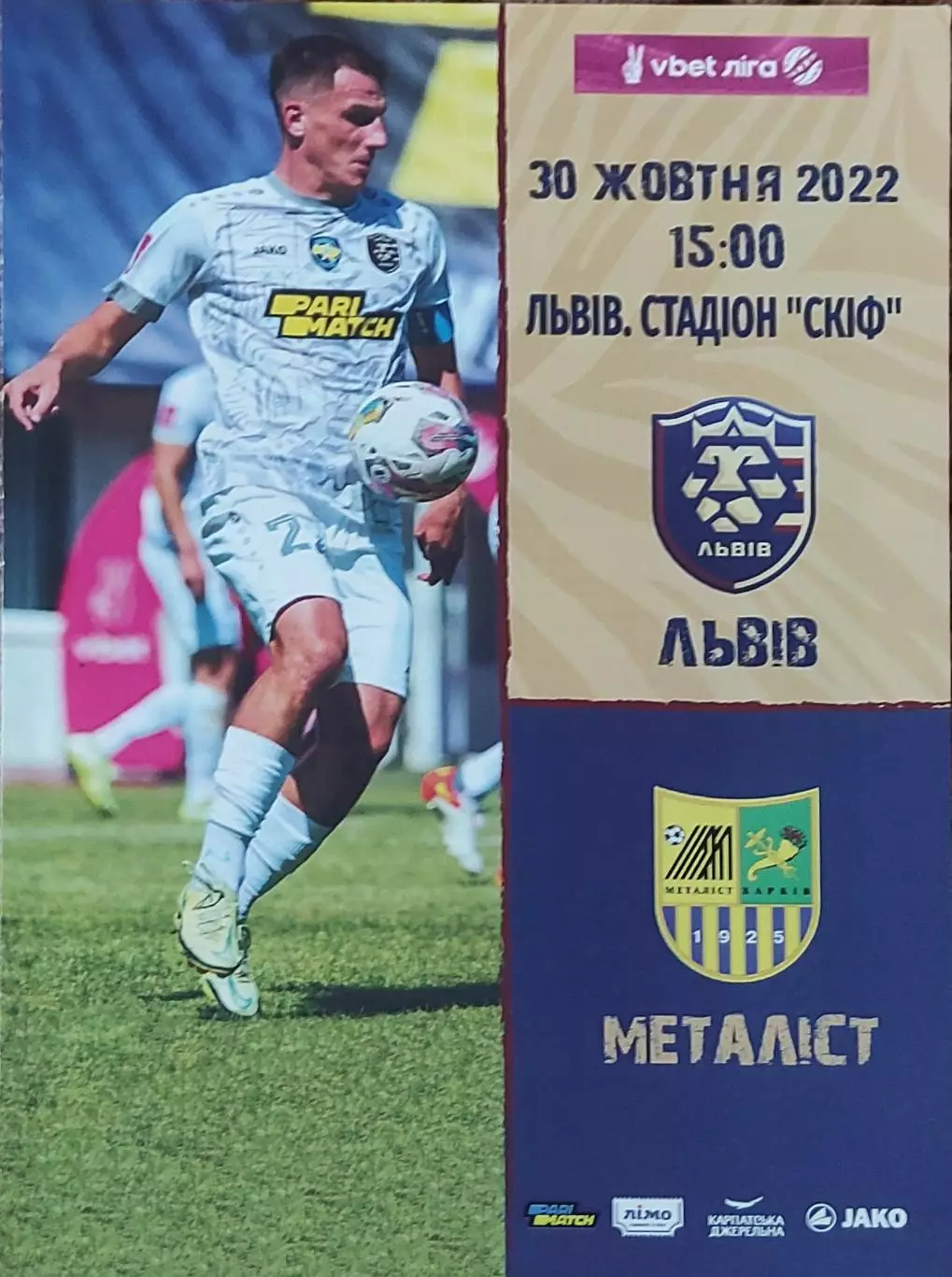 ФК Львов-Металлист Харьков.30.10.2022.Чемпионат Украины.