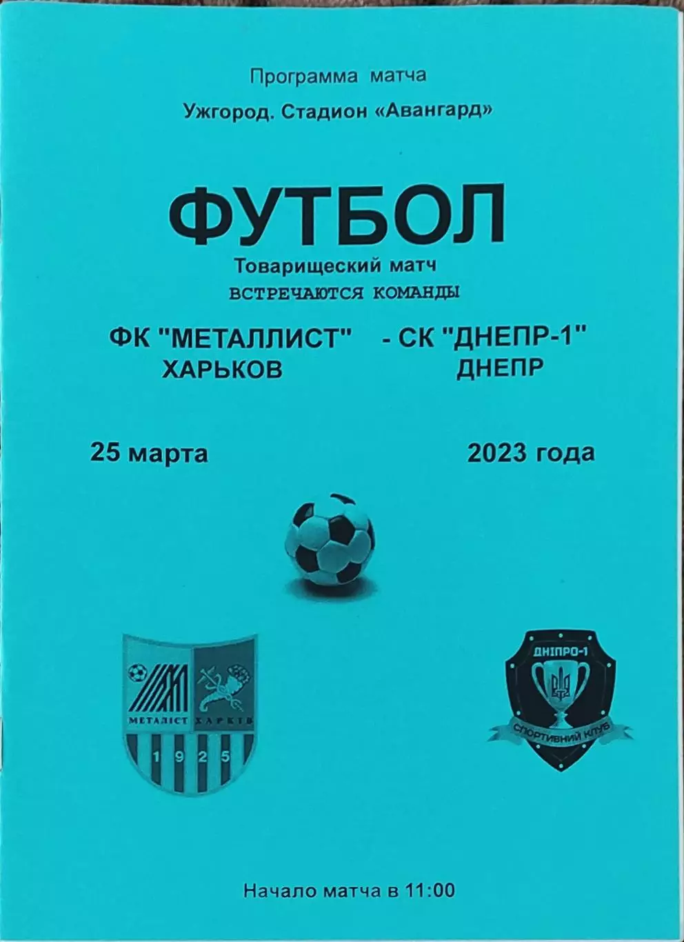 Металлист Харьков-СК Днепр-1 Днепр.25.03.2023.Товарищеский матч.