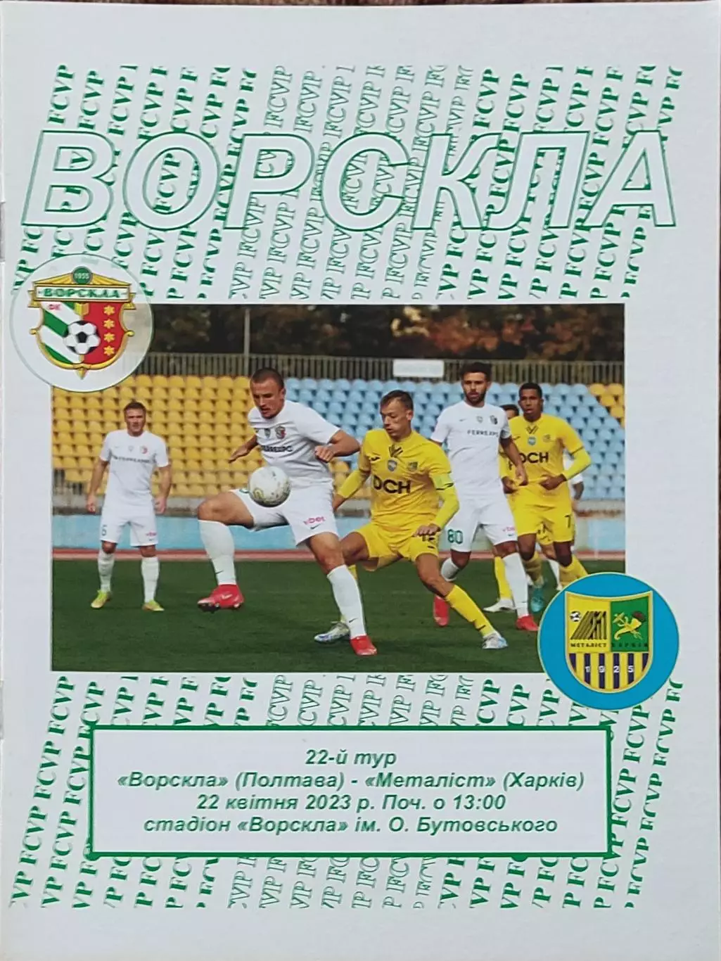 Ворскла Полтава -Металлист Харьков.22.04.2023.Чемпионат Украины.