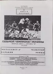Металлист-2 Харьков-Электрон Ромны.31.07.1997.Чемпионат Украины.2 лига.