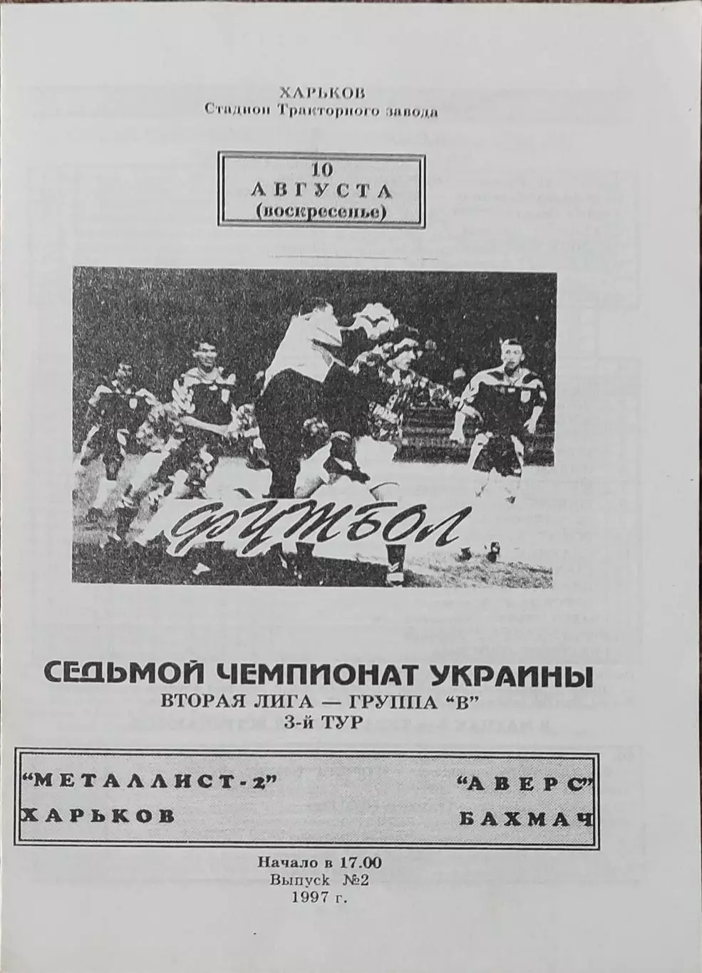 Металлист-2 Харьков-Аверс Бахмач.10.08.1997.Чемпионат Украины.2 лига.