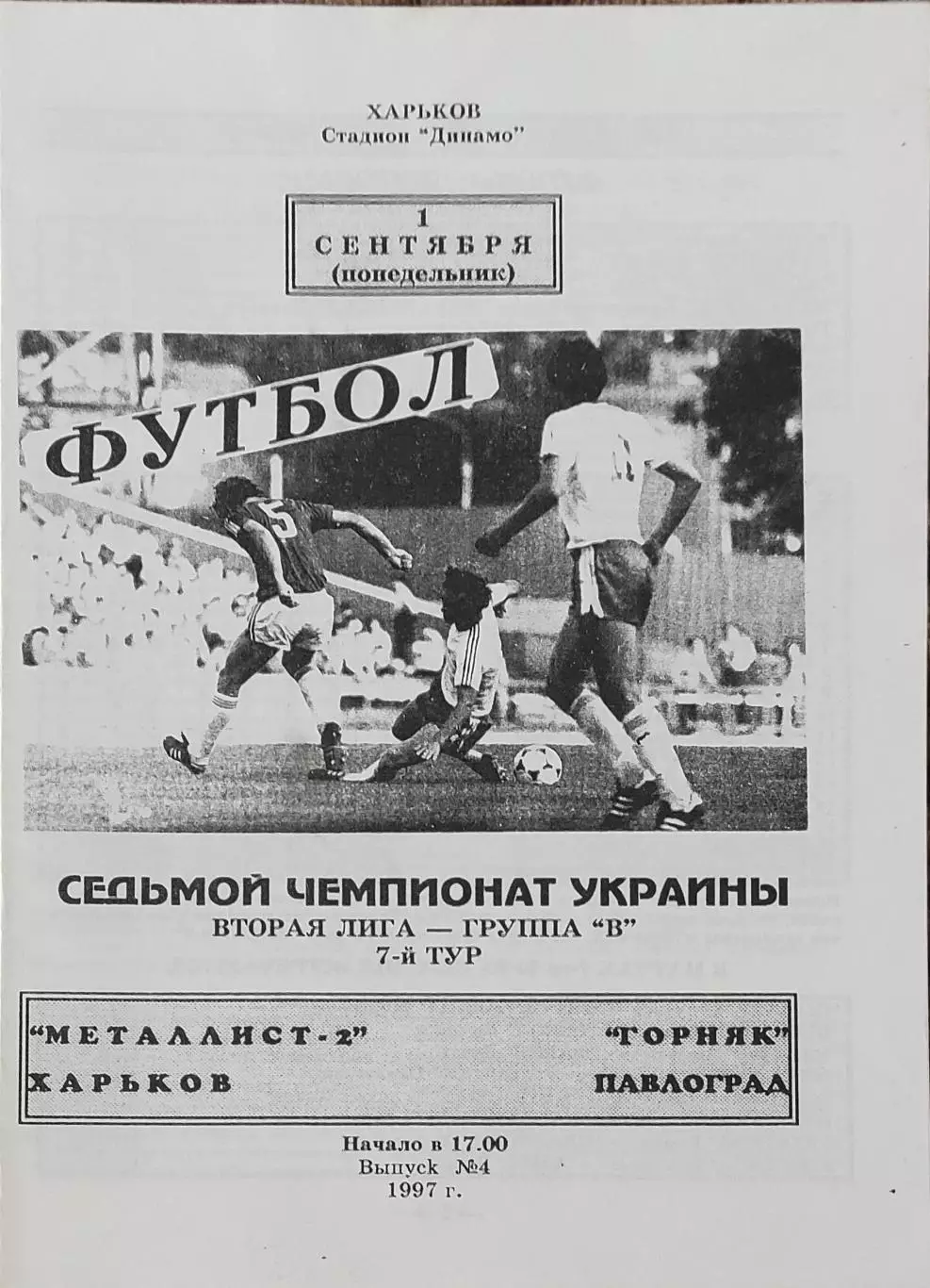 Металлист-2 Харьков-Горняк Павлоград.1.09.1997.Чемпионат Украины.2 лига.