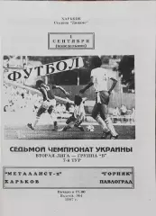 Металлист-2 Харьков-Горняк Павлоград.1.09.1997.Чемпионат Украины.2 лига.
