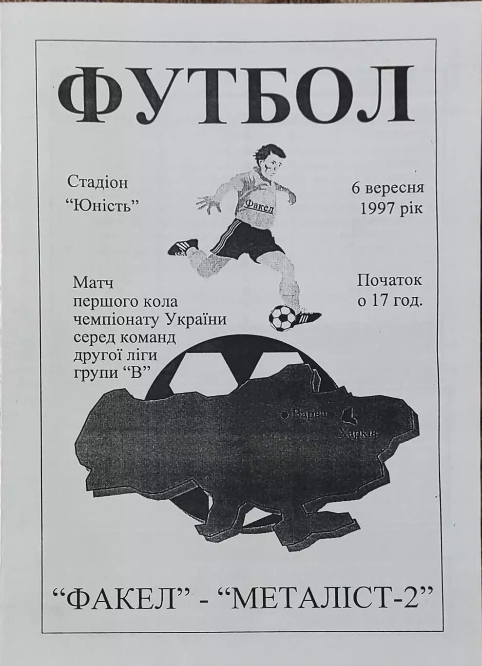 Факел Варва-Металлист-2 Харьков.6.09.1997.Чемпионат Украины.2 лига.