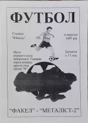 Факел Варва-Металлист-2 Харьков.6.09.1997.Чемпионат Украины.2 лига.
