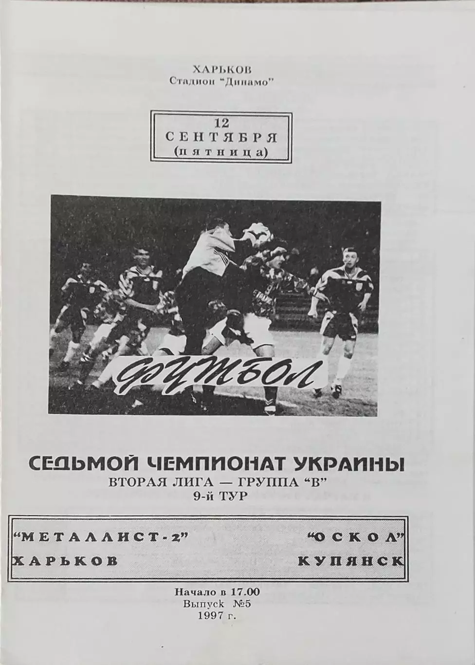 Металлист-2 Харьков-Оскол Купянск.12.09.1997.Чемпионат Украины.2 лига.