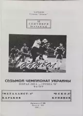 Металлист-2 Харьков-Оскол Купянск.12.09.1997.Чемпионат Украины.2 лига.