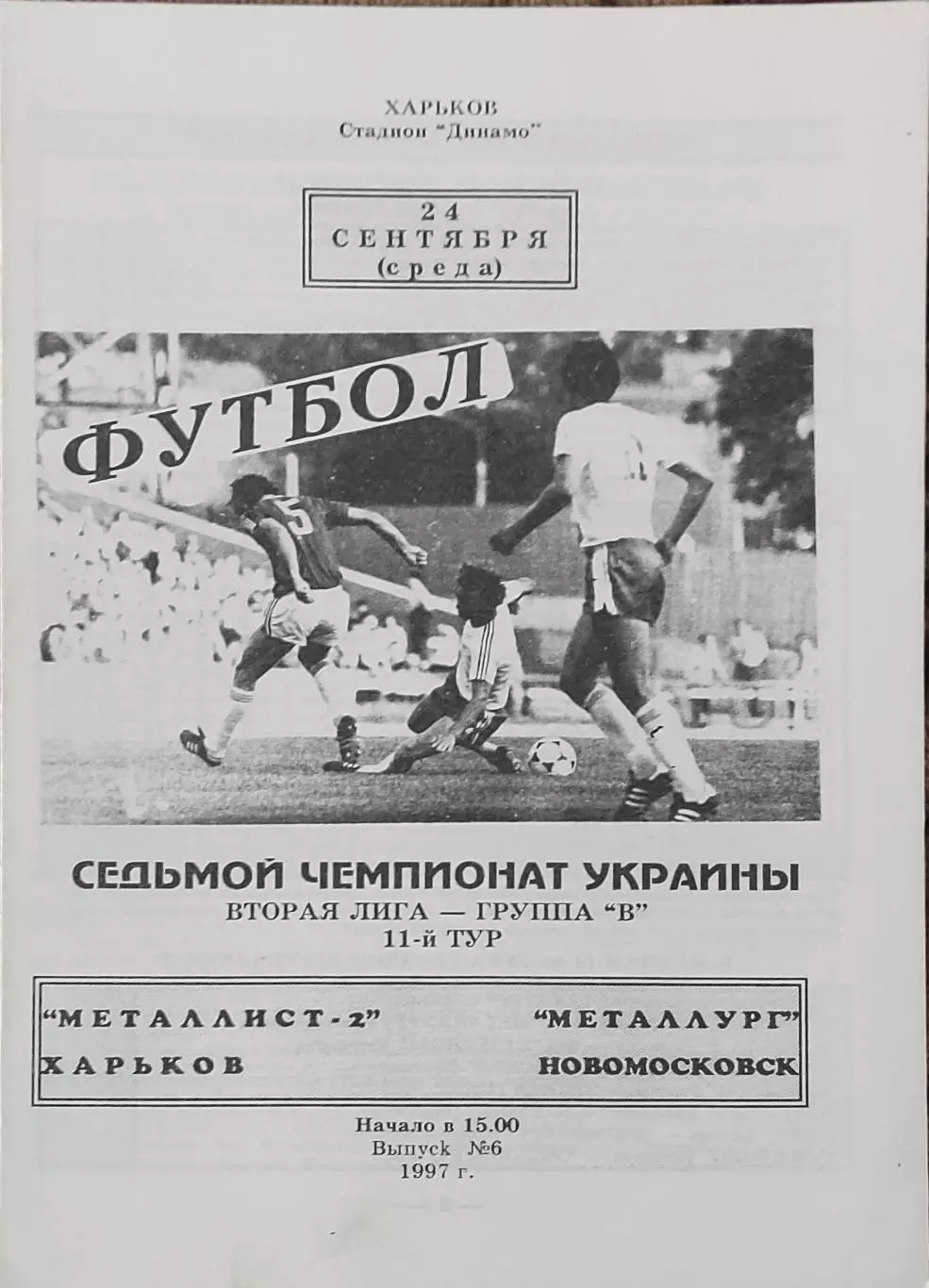 Металлист-2 Харьков-Металлург Новомосковск.24.09.1997.Чемпионат Украины.2 лига.