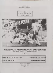 Металлист-2 Харьков-Металлург Новомосковск.24.09.1997.Чемпионат Украины.2 лига.