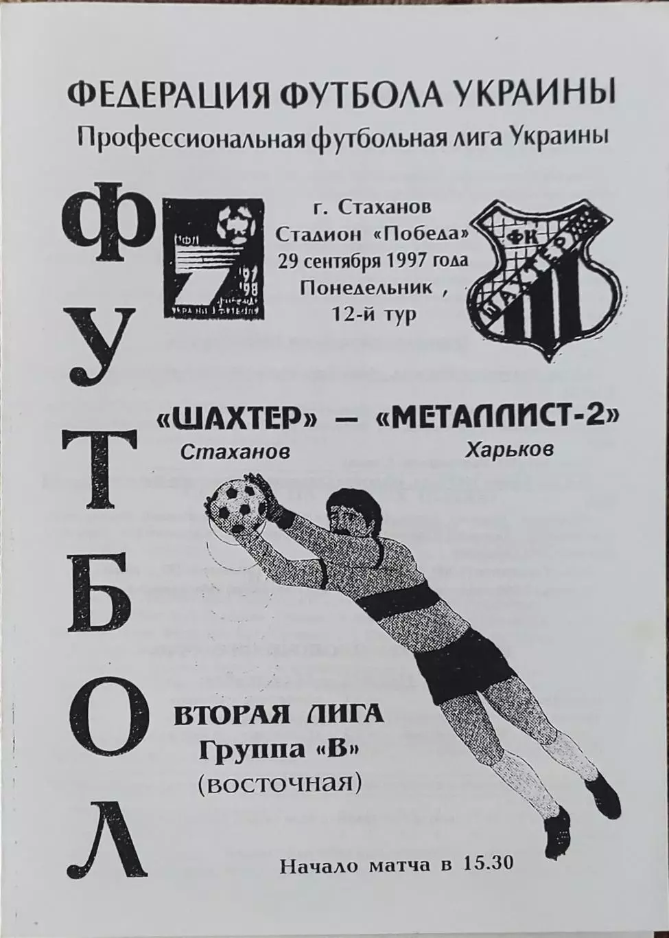 Шахтер Стаханов-Металлист-2 Харьков.29.09.1997.Чемпионат Украины.2 лига.