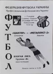 Шахтер Стаханов-Металлист-2 Харьков.29.09.1997.Чемпионат Украины.2 лига.