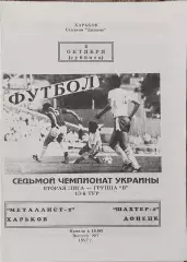 Металлист-2 Харьков-Шахтер-2 Донецк.4.10.1997.Чемпионат Украины.2 лига.