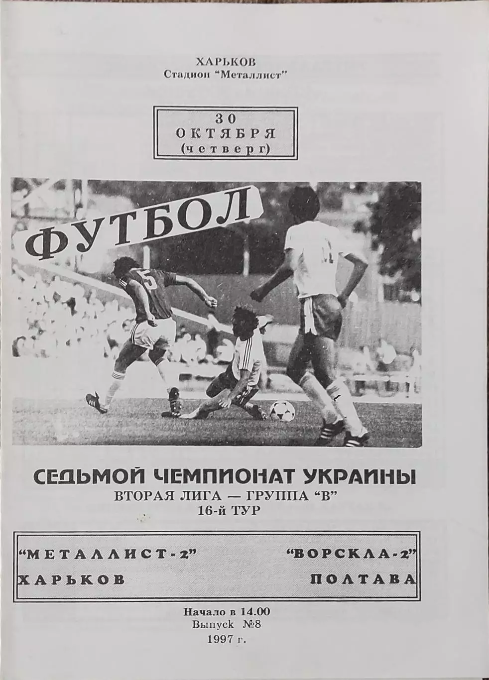 Металлист-2 Харьков-Ворскла-2 Полтава.30.10.1997.Чемпионат Украины.2 лига.