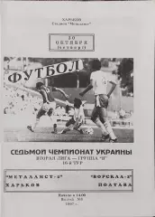 Металлист-2 Харьков-Ворскла-2 Полтава.30.10.1997.Чемпионат Украины.2 лига.