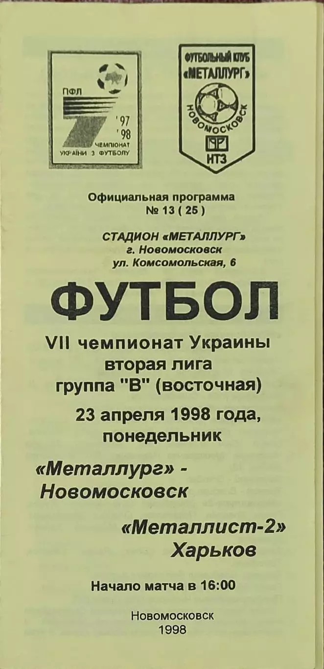 Металлург Новомосковск-Металлист-2 Харьков.23.04.1998.Чемпионат Украины.2 лига.