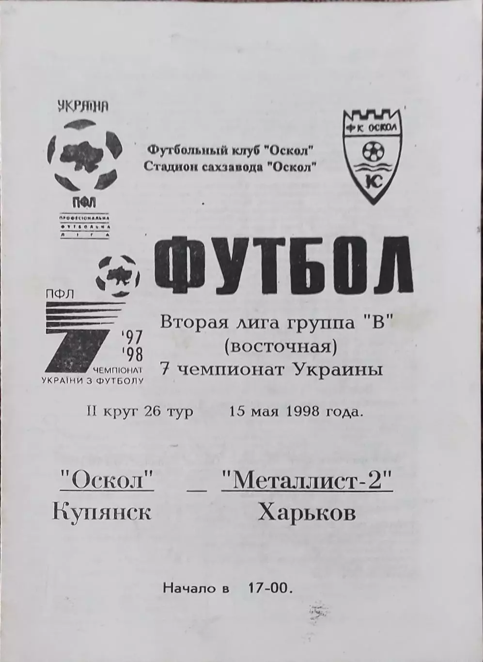 Оскол Купянск-Металлист-2 Харьков.15.05.1998.Чемпионат Украины.2 лига.