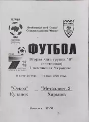 Оскол Купянск-Металлист-2 Харьков.15.05.1998.Чемпионат Украины.2 лига.