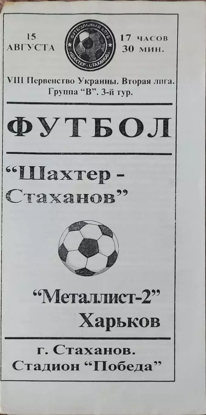 Шахтер Стаханов-Металлист-2 Харьков.15.08.1998.Чемпионат Украины.2 лига.