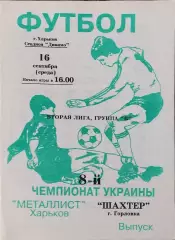 Металлист-2 Харьков-Шахтер Горловка.16.09.1998.Чемпионат Украины.2 лига.