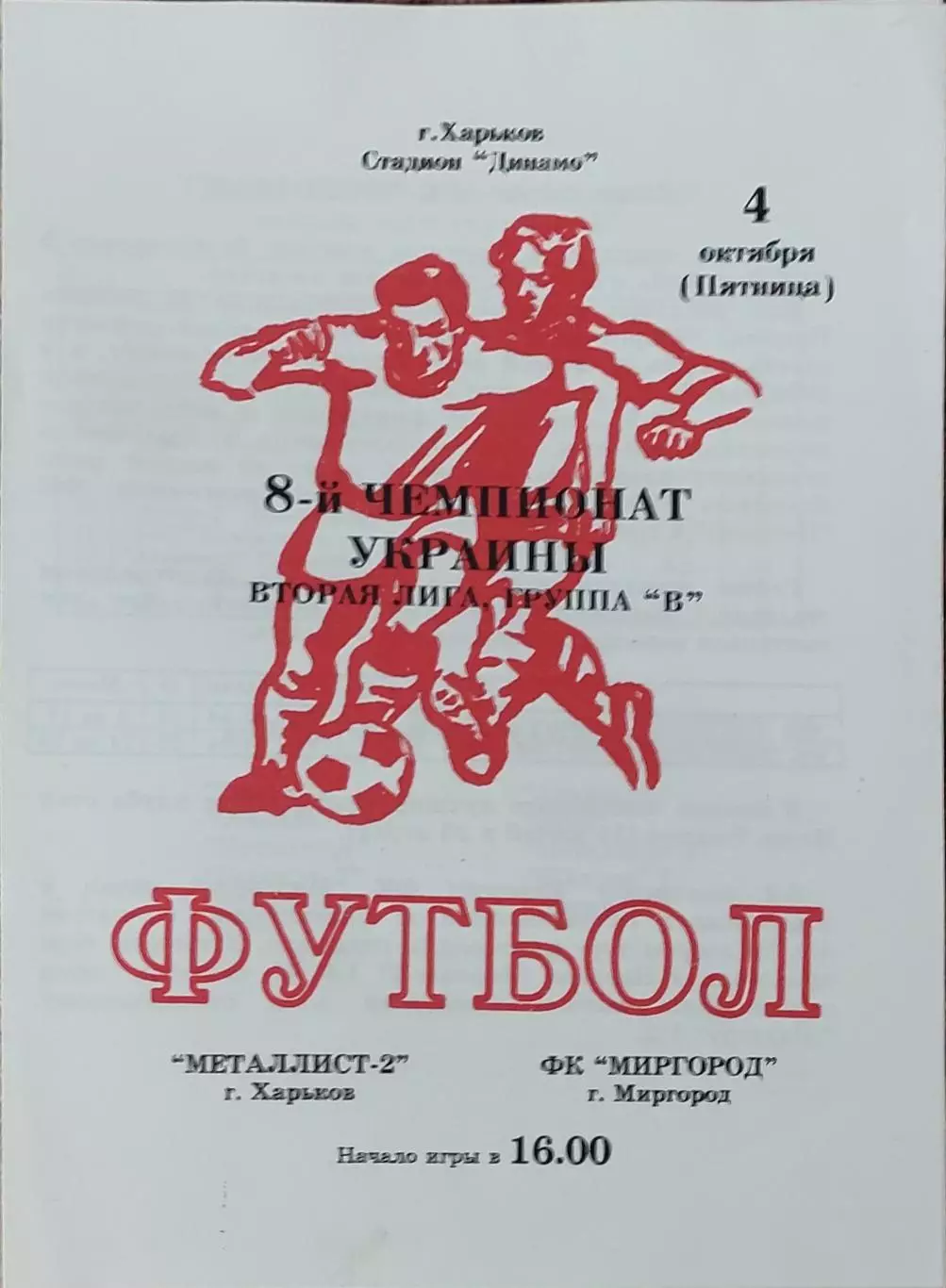 Металлист-2 Харьков-ФК Миргород.4.10.1998.Чемпионат Украины.2 лига.