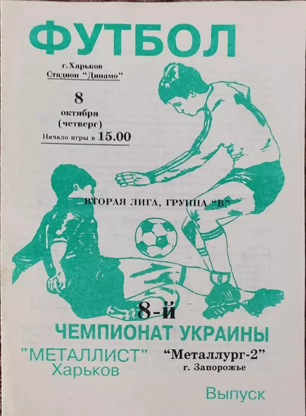 Металлист-2 Харьков-Металлург-2 Запорожье.8.10.1998.Чемпионат Украины.2 лига.