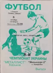 Металлист-2 Харьков-Металлург-2 Запорожье.8.10.1998.Чемпионат Украины.2 лига.