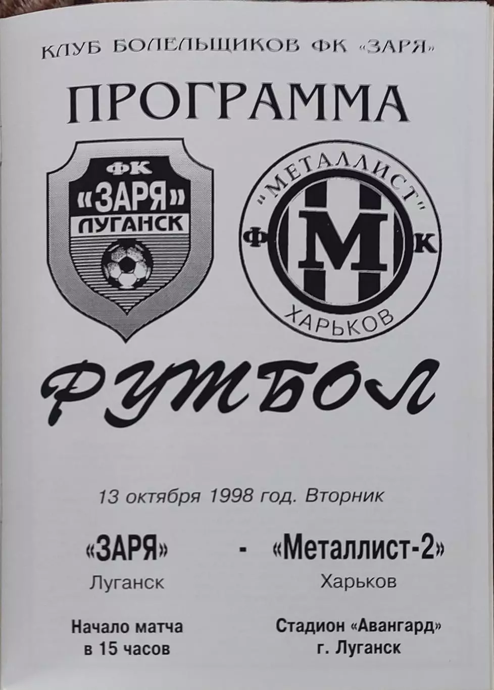 Заря Луганск-Металлист-2 Харьков.13.10.1998.Чемпионат Украины.2 лига.