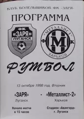Заря Луганск-Металлист-2 Харьков.13.10.1998.Чемпионат Украины.2 лига.