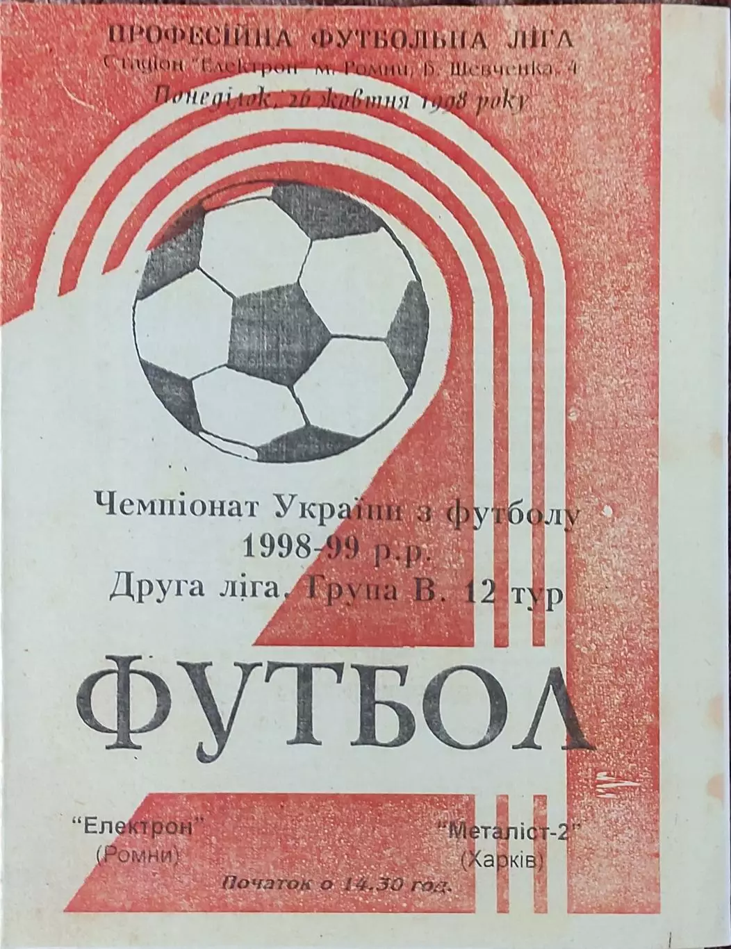 Электрон Ромны-Металлист-2 Харьков.26.10.1998.Чемпионат Украины2 лига. КОПИЯ.