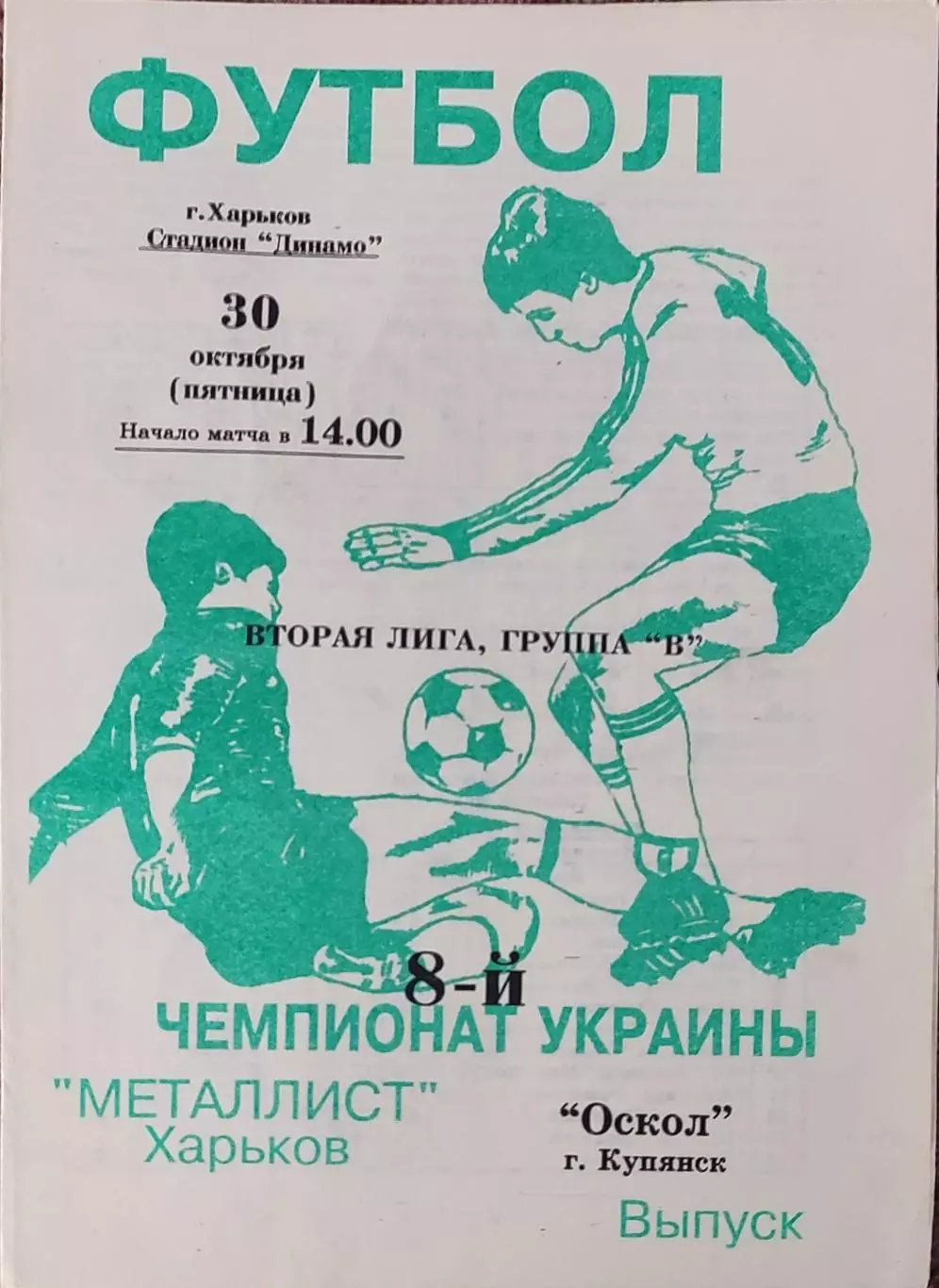 Металлист-2 Харьков-Оскол Купянск.30.10.1998.Чемпионат Украины.2 лига.